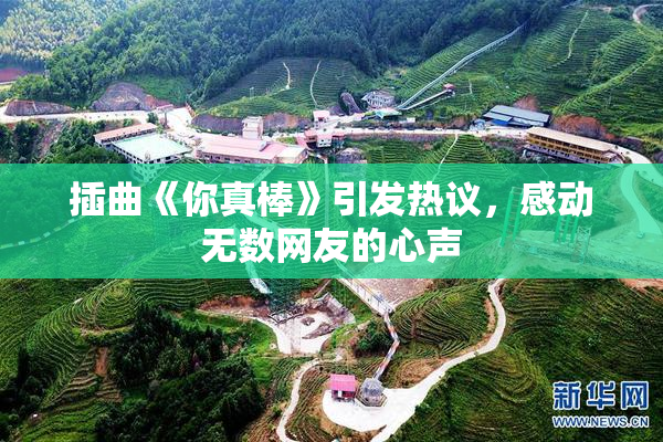 插曲《你真棒》引发热议，感动无数网友的心声