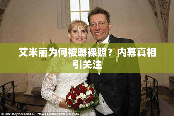 艾米丽为何被曝裸照？内幕真相引关注