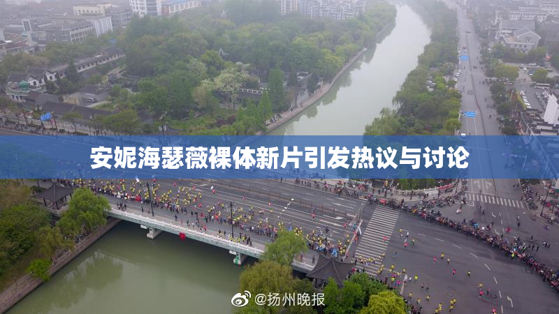 安妮海瑟薇裸体新片引发热议与讨论