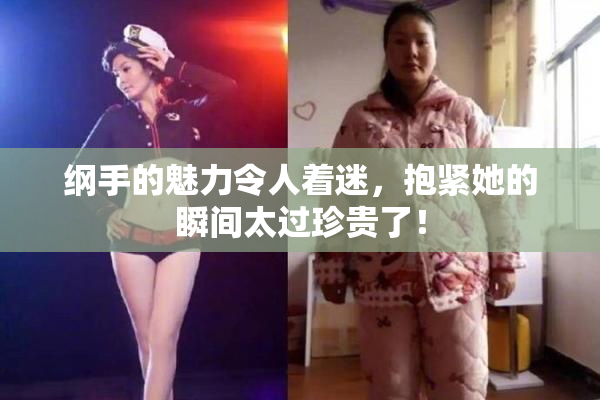 纲手的魅力令人着迷，抱紧她的瞬间太过珍贵了！