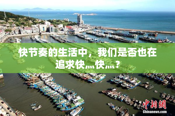 快节奏的生活中，我们是否也在追求快灬快灬？