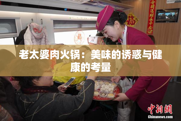老太婆肉火锅：美味的诱惑与健康的考量