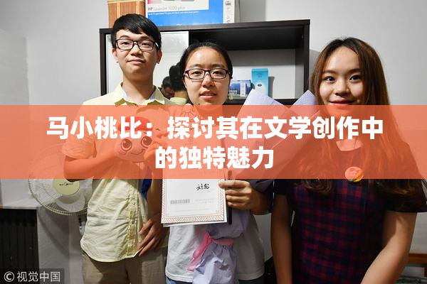 马小桃比：探讨其在文学创作中的独特魅力