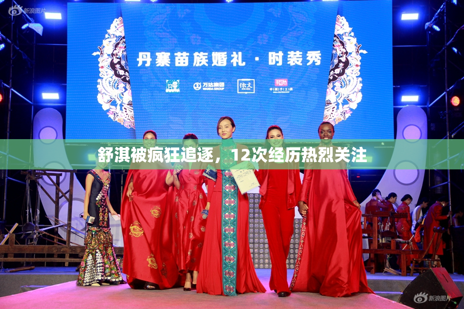 舒淇被疯狂追逐，12次经历热烈关注