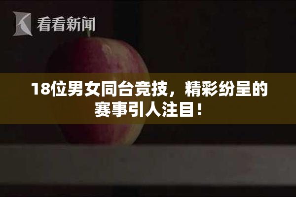18位男女同台竞技，精彩纷呈的赛事引人注目！