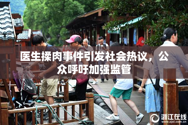 医生揉肉事件引发社会热议，公众呼吁加强监管
