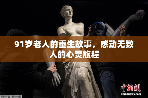 91岁老人的重生故事，感动无数人的心灵旅程