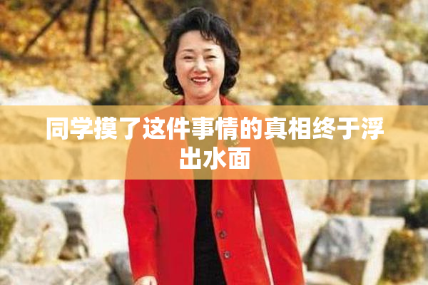 同学摸了这件事情的真相终于浮出水面