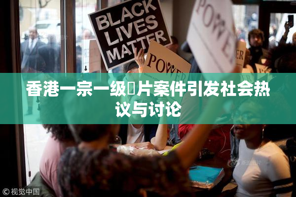 香港一宗一级婬片案件引发社会热议与讨论