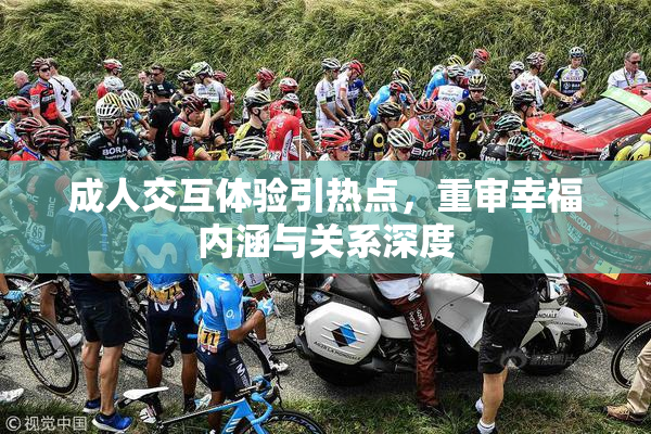 成人交互体验引热点，重审幸福内涵与关系深度