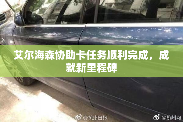 艾尔海森协助卡任务顺利完成，成就新里程碑