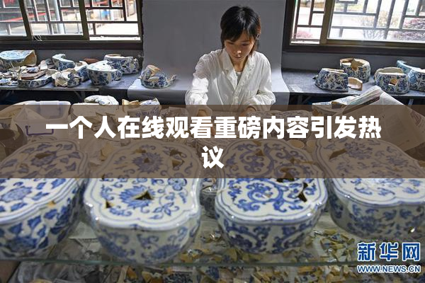 一个人在线观看重磅内容引发热议