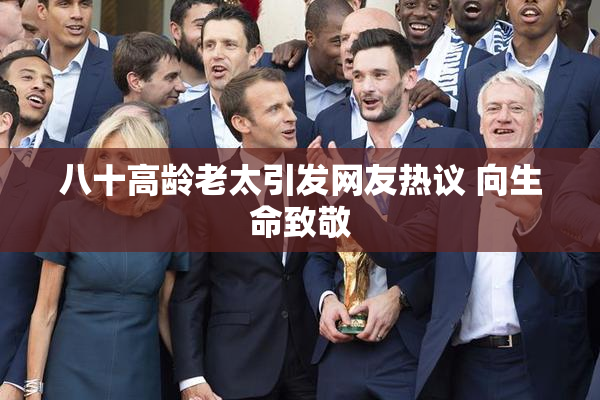 八十高龄老太引发网友热议 向生命致敬
