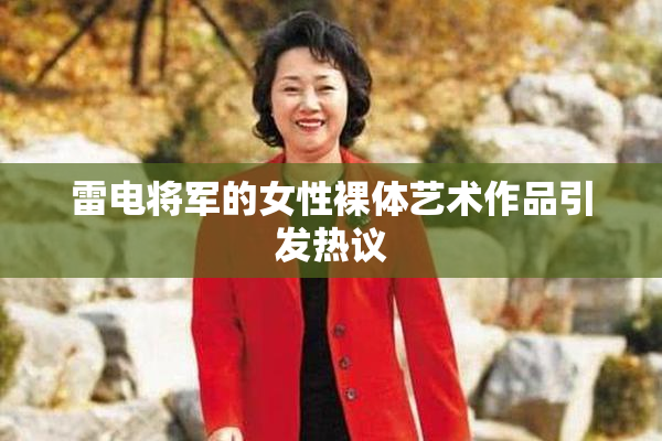 雷电将军的女性裸体艺术作品引发热议
