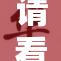 请看女生隐私，了解如何保护自己的安全和尊严