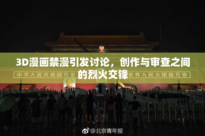 3D漫画禁漫引发讨论，创作与审查之间的烈火交锋