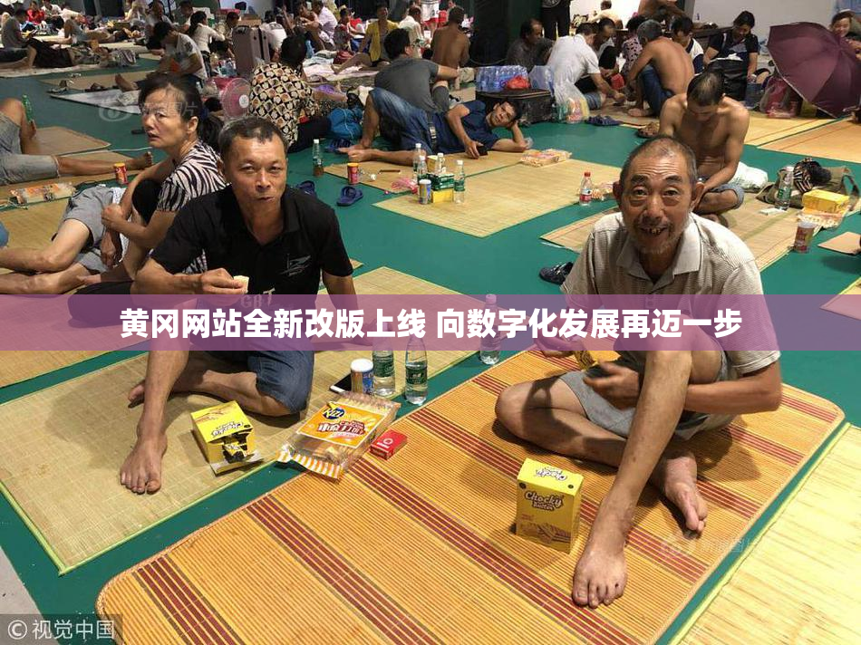 黄冈网站全新改版上线 向数字化发展再迈一步
