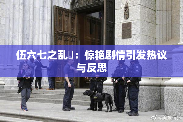 伍六七之乱婬：惊艳剧情引发热议与反思