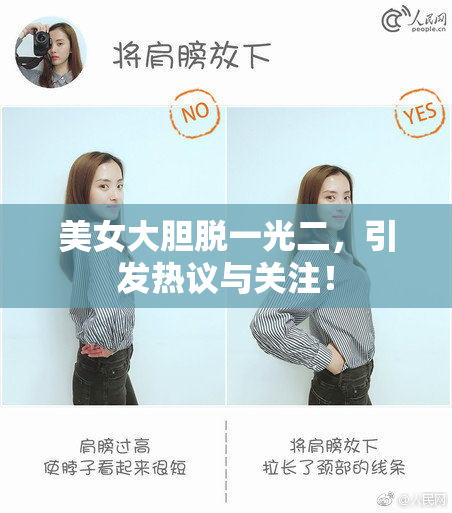 美女大胆脱一光二，引发热议与关注！