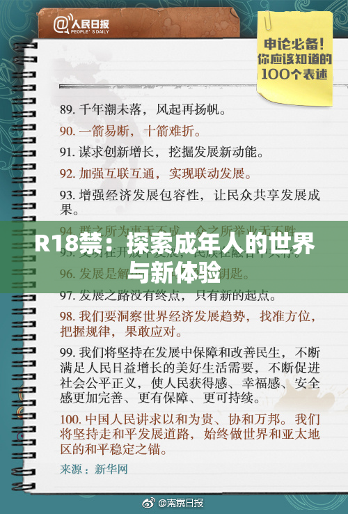 R18禁：探索成年人的世界与新体验