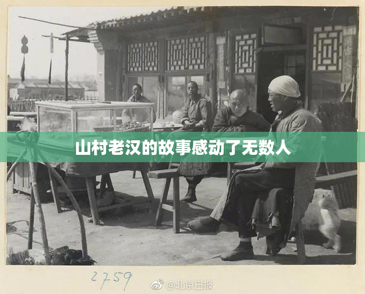 山村老汉的故事感动了无数人