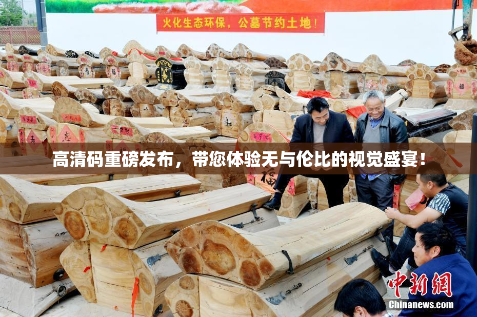 高清码重磅发布，带您体验无与伦比的视觉盛宴！