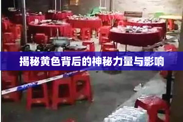 揭秘黄色背后的神秘力量与影响