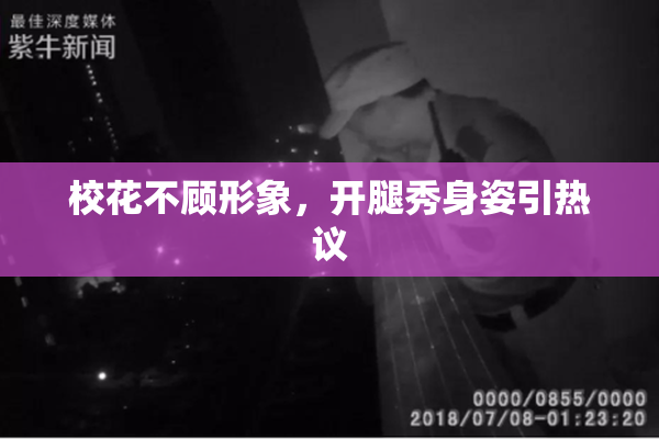 校花不顾形象，开腿秀身姿引热议