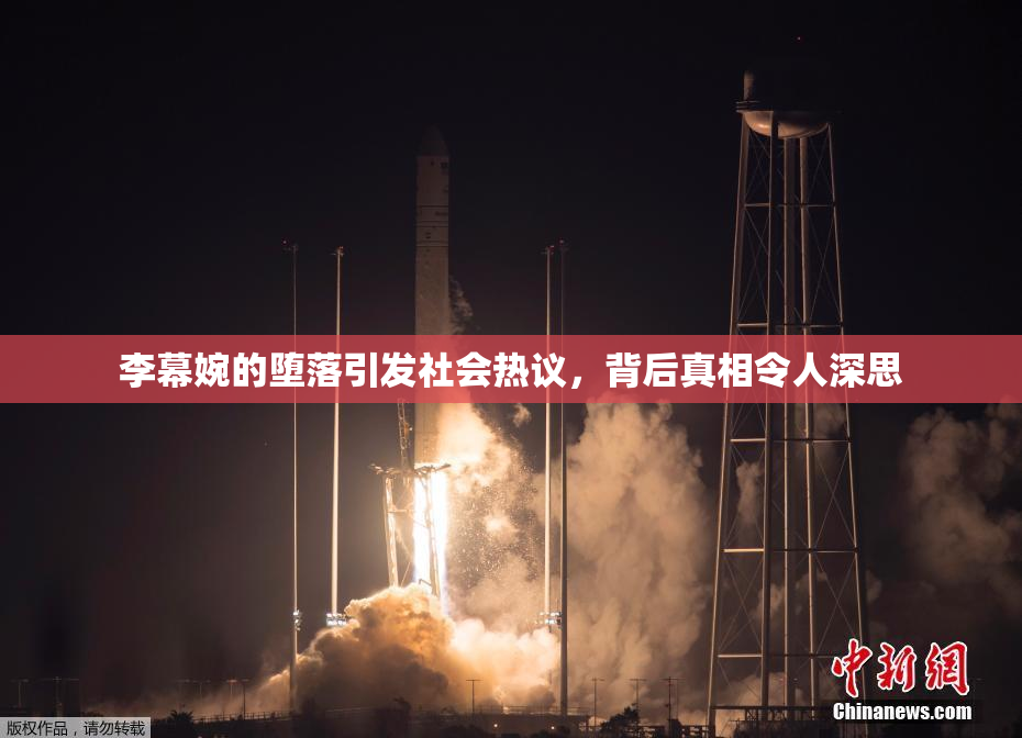 李幕婉的堕落引发社会热议，背后真相令人深思