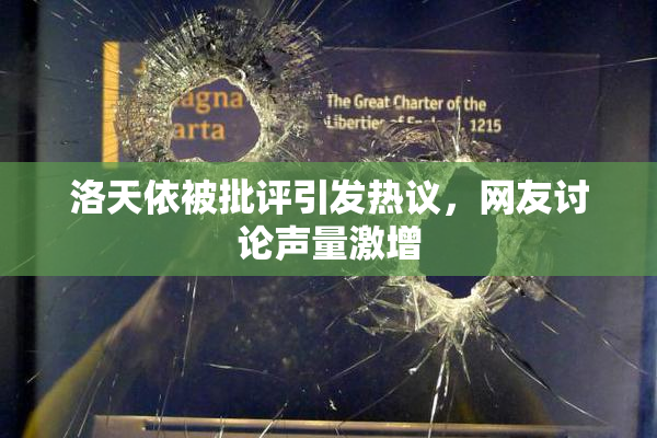 洛天依被批评引发热议，网友讨论声量激增