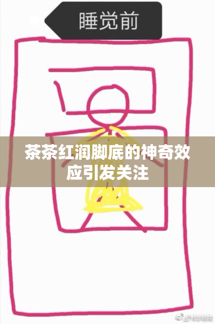 茶茶红润脚底的神奇效应引发关注