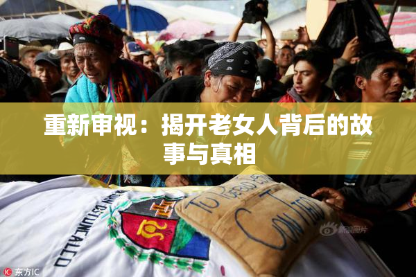 重新审视：揭开老女人背后的故事与真相