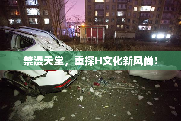 禁漫天堂，重探H文化新风尚！