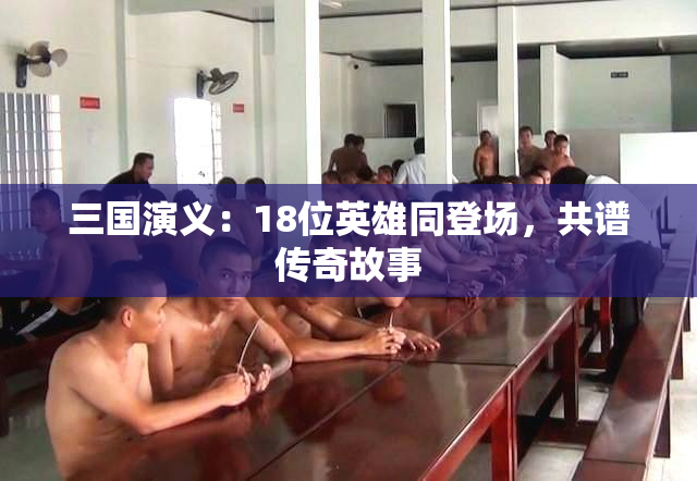 三国演义：18位英雄同登场，共谱传奇故事