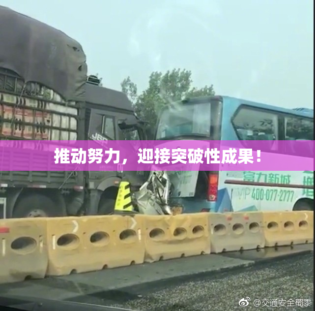 推动努力，迎接突破性成果！