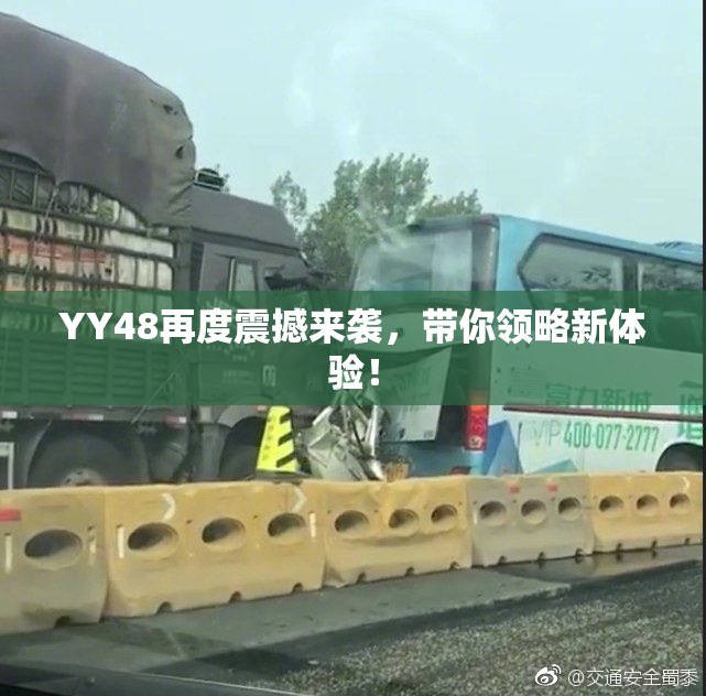 YY48再度震撼来袭，带你领略新体验！