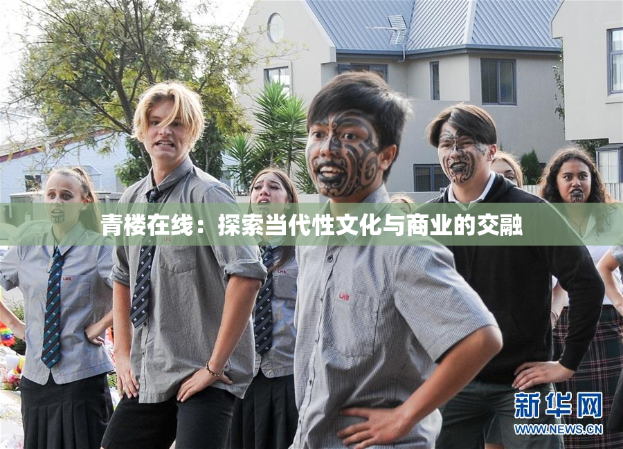 青楼在线：探索当代性文化与商业的交融