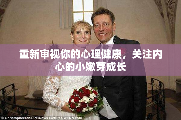 重新审视你的心理健康，关注内心的小嫩芽成长