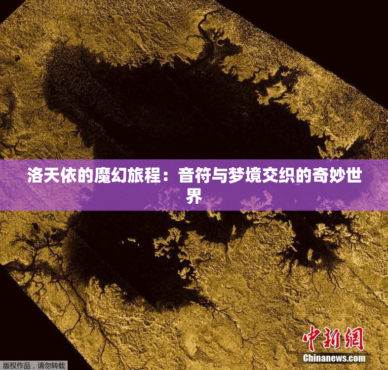 洛天依的魔幻旅程：音符与梦境交织的奇妙世界