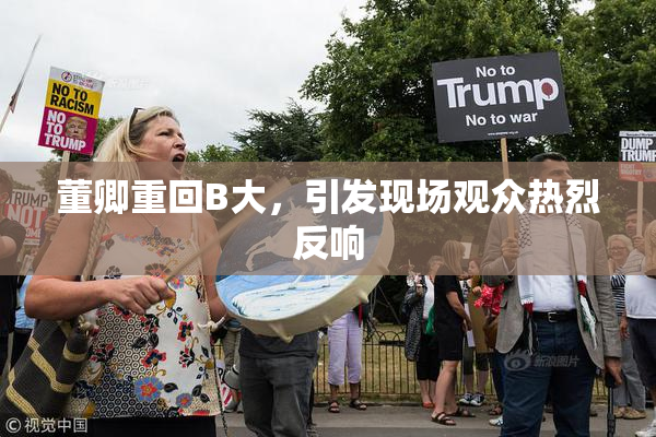 董卿重回B大，引发现场观众热烈反响