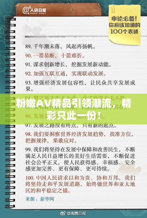 粉嫩AV精品引领潮流，精彩只此一份！