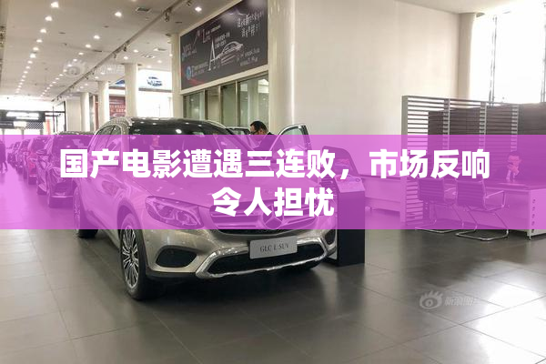 国产电影遭遇三连败，市场反响令人担忧