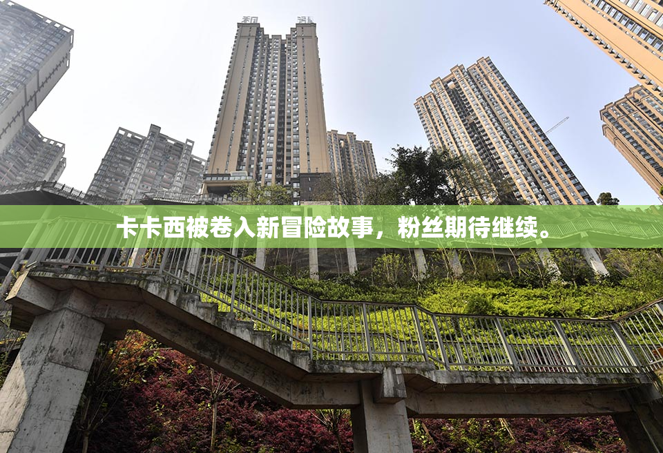 卡卡西被卷入新冒险故事，粉丝期待继续。