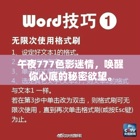 午夜777色影迷情，唤醒你心底的秘密欲望。