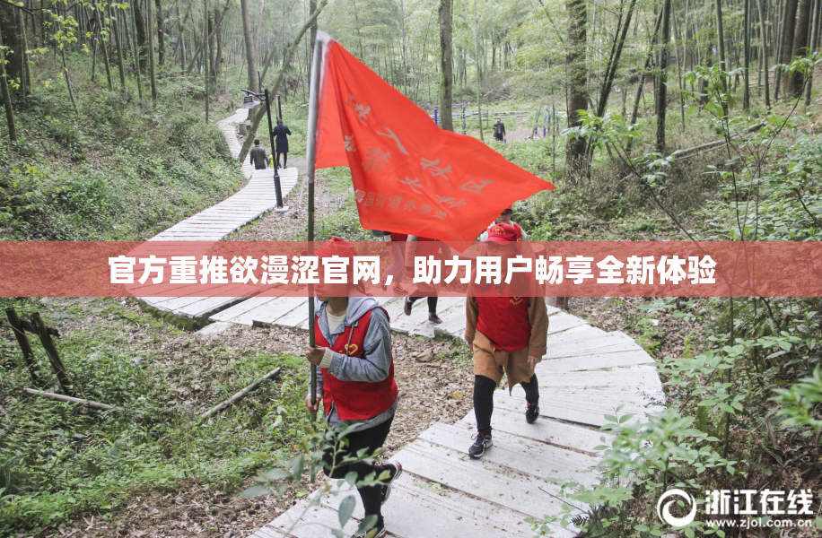 官方重推欲漫涩官网，助力用户畅享全新体验