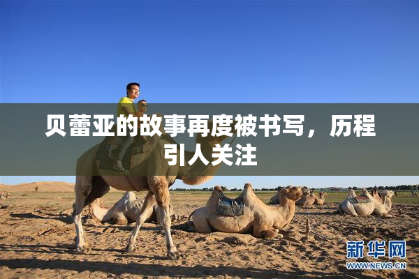 贝蕾亚的故事再度被书写，历程引人关注