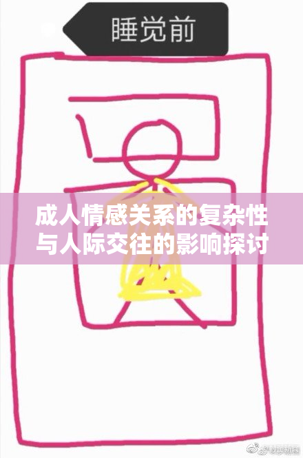 成人情感关系的复杂性与人际交往的影响探讨