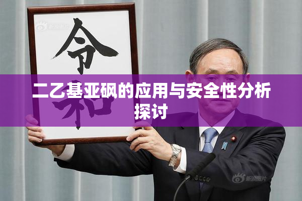 二乙基亚砜的应用与安全性分析探讨