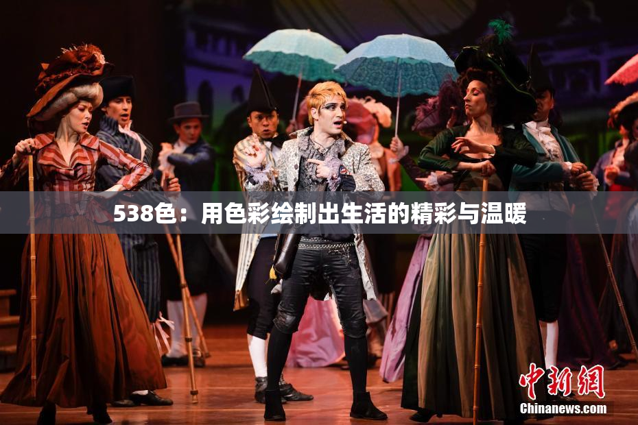538色：用色彩绘制出生活的精彩与温暖
