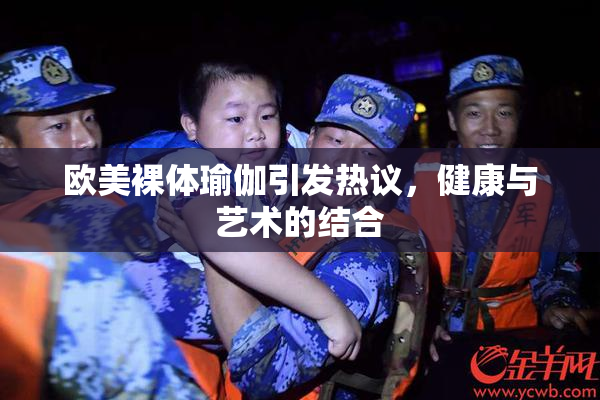 欧美裸体瑜伽引发热议，健康与艺术的结合